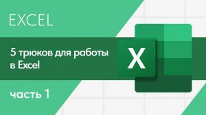 5 трюков для быстрой работы в Excel (часть 1)