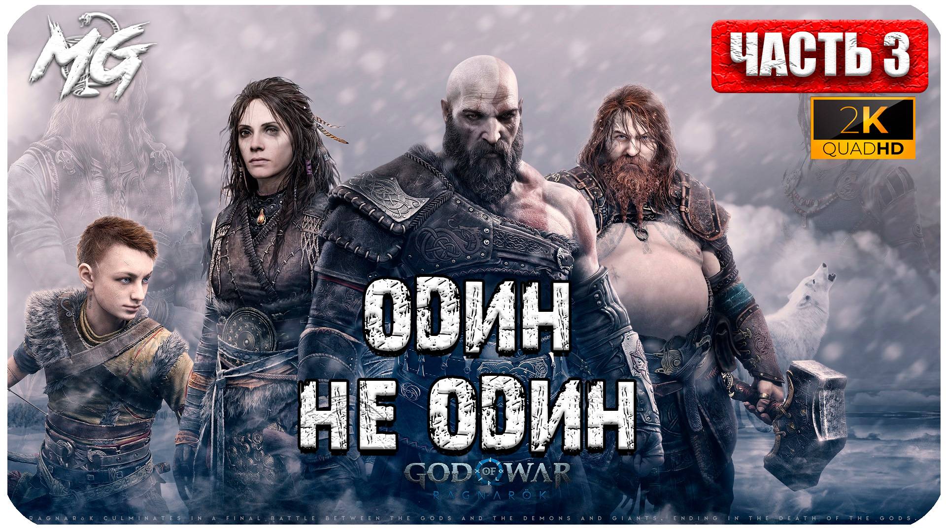 God of War: Ragnarok ► Прохождение на Русском ► Игра на ПК 2024 ► Часть 3