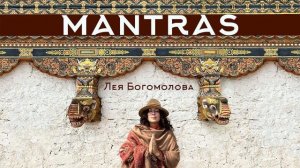 Мантра для защиты от негативных воздействий | Мантра Ваджрапани | Лея Богомолова