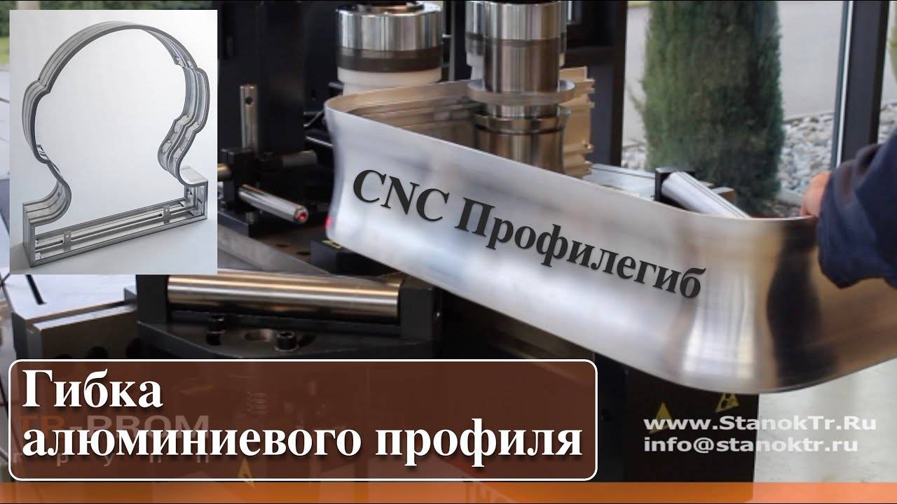 Гибка алюминиевого профиля на профилегибе CNC