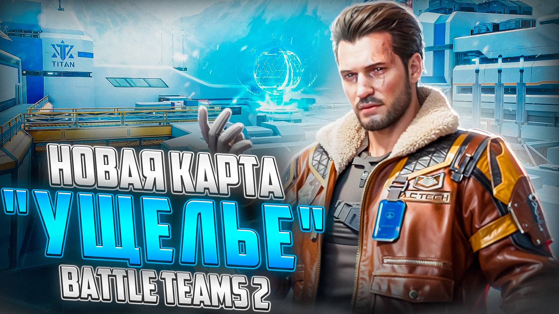 НОВАЯ КАРТА "УЩЕЛЬЕ" & НОВАЯ СЕРИЯ ОРУЖИЯ "ФОРСАЖ" В BATTLE TEAMS 2 + ОТКРЫТИЕ КЕЙСОВ