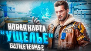 НОВАЯ КАРТА "УЩЕЛЬЕ" & НОВАЯ СЕРИЯ ОРУЖИЯ "ФОРСАЖ" В BATTLE TEAMS 2 + ОТКРЫТИЕ КЕЙСОВ