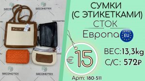 Продано! 180-511 #1882 Сумки (с этикетками) Всесезон Европа