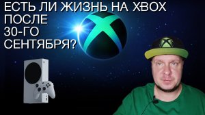 Есть ли на Xbox жизнь после 30-го сентября?