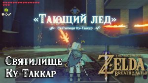 95 - Святилище Ку-Таккар. The Legend of Zelda Breath of the Wild. Kuh Takkar Shrine