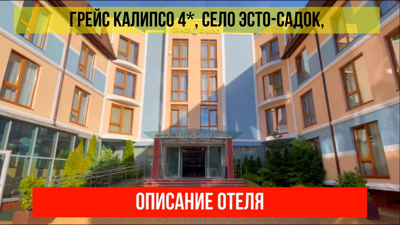 ГОСТИНИЦА ГРЕЙС КАЛИПСО 4* в Эсто-Садке, описание отеля