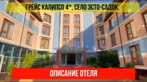 ГОСТИНИЦА ГРЕЙС КАЛИПСО 4* в Эсто-Садке, описание отеля