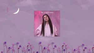 Ева Власова - Ты счастлива ( Премьера )