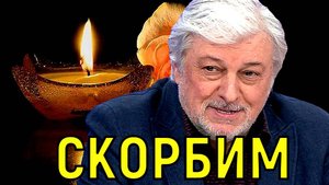 Для всей страны. Жизнь Вячеслава Добрынина оборвалась внезапно