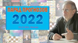 Григорий Кваша. (2021.12.23) 
ПАРАД ПРОГНОЗОВ на 2022 год