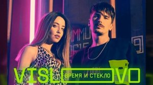 Время и Стекло, Vislovo.