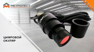 Цифровой окуляр