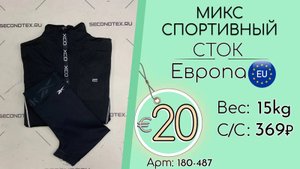 Продано! 180-487 #1918 Микс спортивный (без этикеток) Всесезон Европа