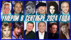 ⚡️ПЕЧАЛЬНЫЕ ИТОГИ СЕНТЯБРЯ 2024. Кто из знаменитостей умер в сентябре 2024 года?