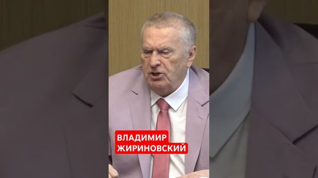 ВЛАДИМИР ЖИРИНОВСКИЙ