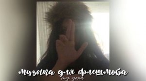музыка для флешмоба | звуки из тт