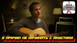 5 причин не начинать с акустики