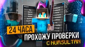 24 ЧАСА ПРОХОЖУ ПРОВЕРКИ и И УБИВАЮ КАЖДОГО с NURSULTAN ALPHA 1.16.5 | Майнкрафт HolyWorld