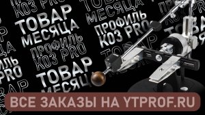 Товар месяца - Все наборы Профиль К03 Pro.