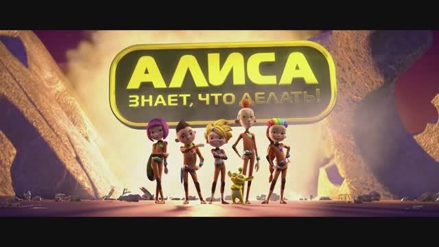 Алиса знает, что делать! 2017 смотреть онлайн
