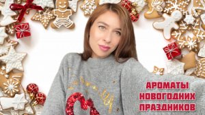 НОВОГОДНИЕ АРОМАТЫ. Подборка топ-5 ароматов на Новый Год и Рождество🎄🎄🎄