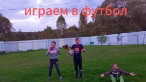 Играем в футбол!