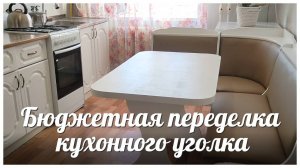 Перекрасила и обтянула кухонный уголок