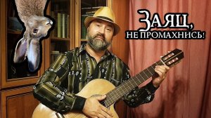 Заяц, не промахнись!