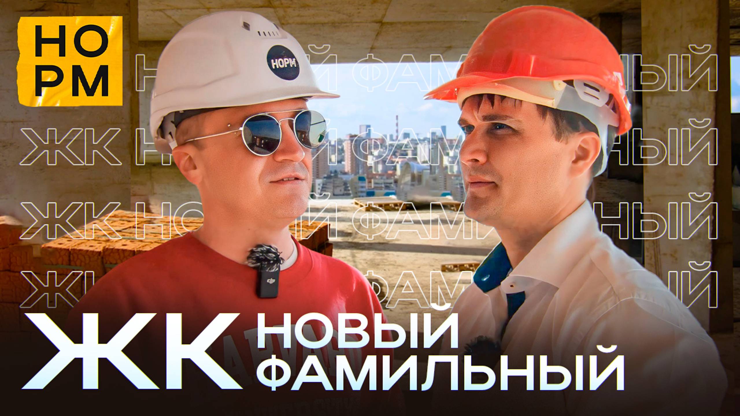 НормОбзор на Новый Фамильный дом в Зеленой роще