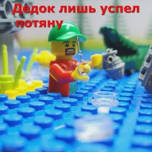 УДАЧНО ПРОГУЛЯЛСЯ / Лего стишки, черный юмор