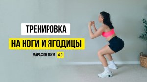 Марафон 4.0  Ноги и ягодицы