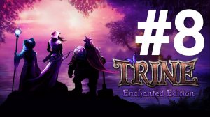 Trine #8 Игрофильм/Русская озвучка/без комментариев