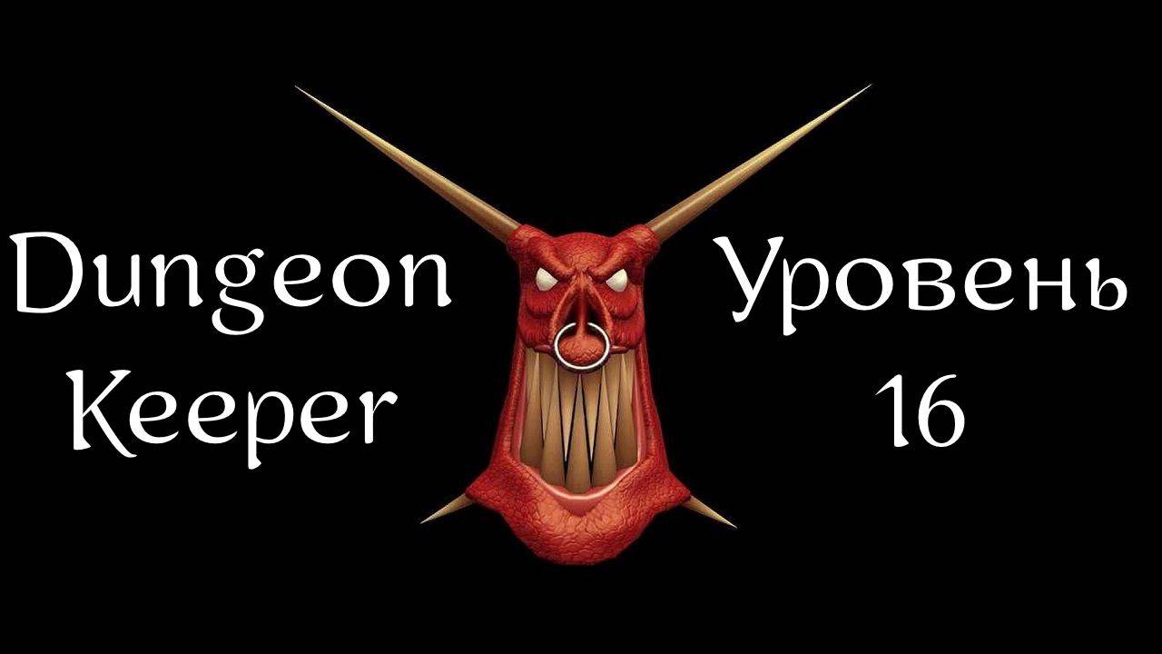 Dungeon Keeper | Хранитель Подземелья | Прохождение | Уровень 16 | Level 16 | Tulipscent