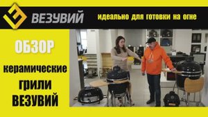 Лучший керамический гриль. Угольные грили от Везувий