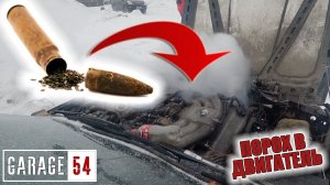 ПОРОХ в МОТОР - ЧТО БУДЕТ ???