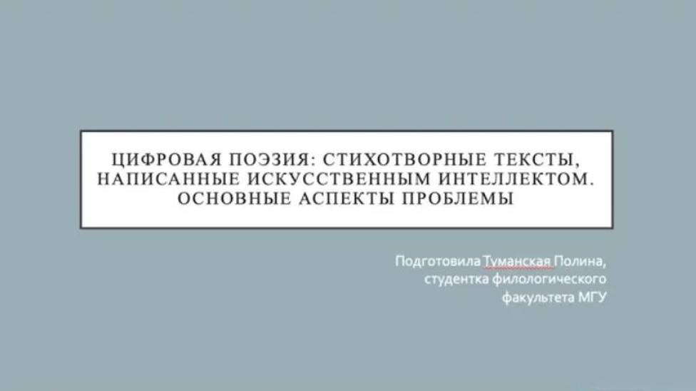 Туманская Полина Сергеевна «Цифровая поэзия: Стихотворные тексты, написанные ИИ»