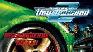 Need For Speed Underground 2 Ностальгия часть 1