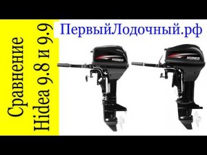 Сравнение лодочных моторов Хидея (Хайди) 9.8 и 9.9 л.с. Обзор моделей Hidea 9.8 и Hidea 9.9