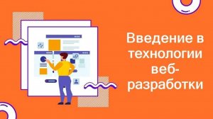 Введение в технологии веб-разработки