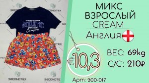Продано! 200-017 #1925 Микс взрослый Крем Весна-лето Англия