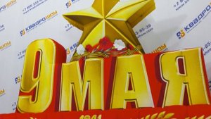 Гигантская надувная надпись 9 мая: Эффектное украшение ко Дню Победы!