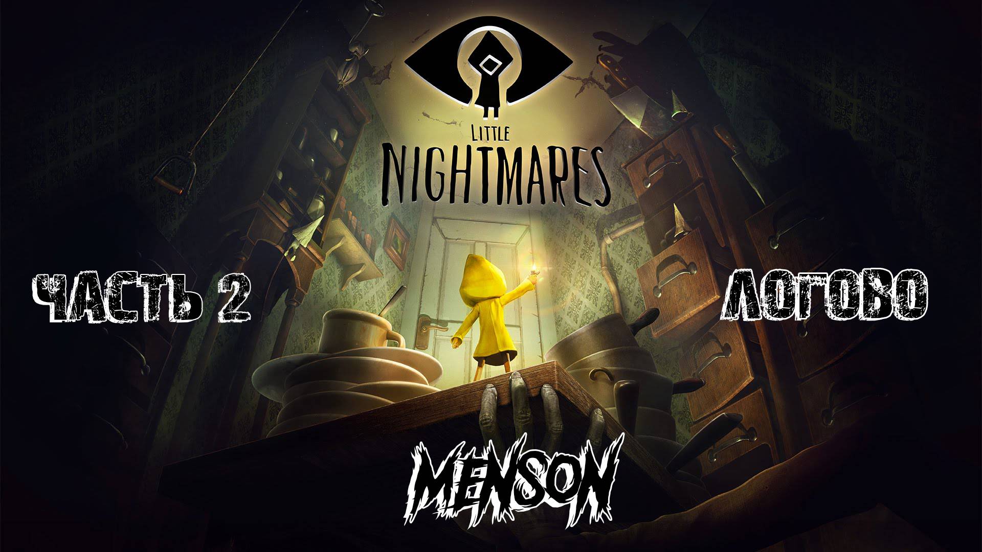 Логово | Little Nightmares (2017, PC) #2