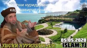 Эшони нуриддинчон дар бораи каранавирус дуо