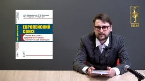Медушевский Николай Андреевич о книге "Европейский союз: Риски и вызовы..."