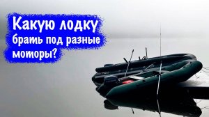 Как правильно подобрать длину лодки и мощности лодочного мотора?