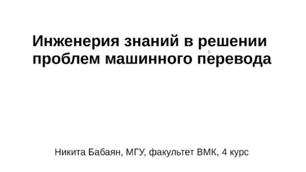 Бабаян Никита Вачеевич «Инженерия знаний в решении проблем машинного перевода»