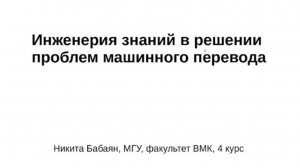 Бабаян Никита Вачеевич «Инженерия знаний в решении проблем машинного перевода»