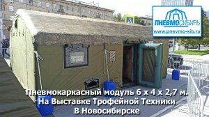 Пневмокаркасный Модуль 6х4х2,7м на выставке трофейной техники в Новосибирске