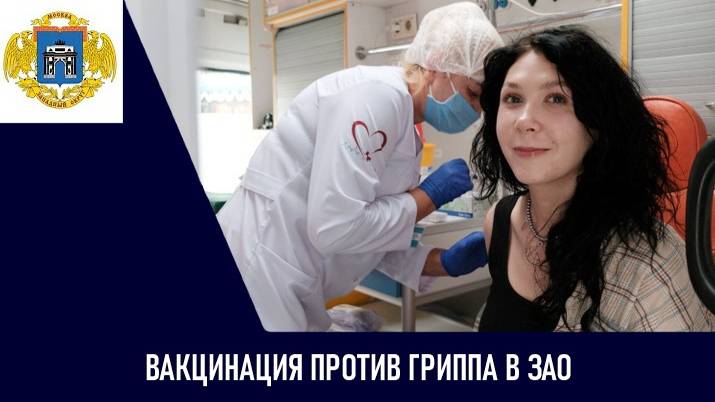 Вакцинация против гриппа в ЗАО