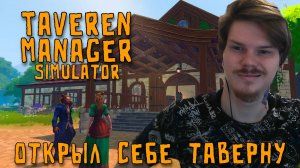 Открыл свою таверну \ Tavern Manager Simulator